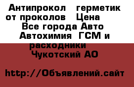 Антипрокол - герметик от проколов › Цена ­ 990 - Все города Авто » Автохимия, ГСМ и расходники   . Чукотский АО